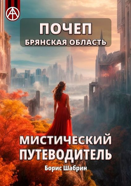 Обложка книги  «Почеп. Брянская область. Мистический путеводитель»