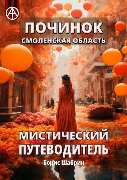 Обложка книги  «Починок. Смоленская область. Мистический путеводитель»