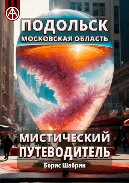 Обложка книги  «Подольск. Московская область. Мистический путеводитель»