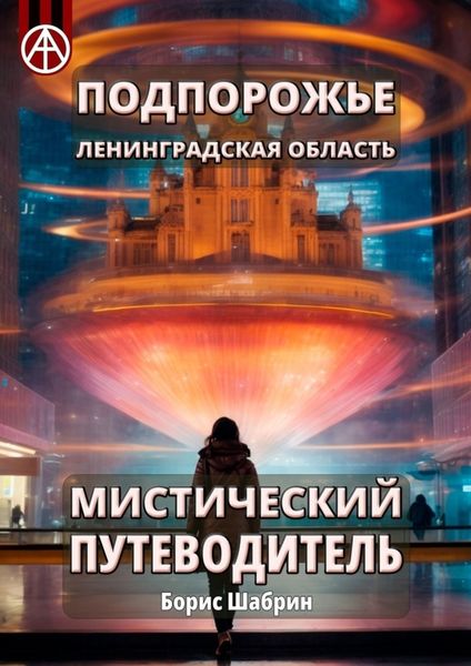 Обложка книги  «Подпорожье. Ленинградская область. Мистический путеводитель»