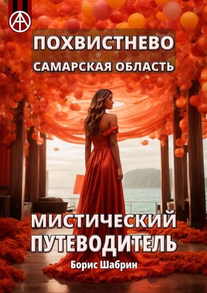 Обложка книги  «Похвистнево. Самарская область. Мистический путеводитель»