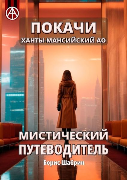 Обложка книги  «Покачи. Ханты-Мансийский АО. Мистический путеводитель»