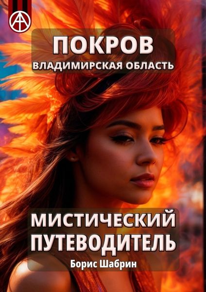 Обложка книги  «Покров. Владимирская область. Мистический путеводитель»