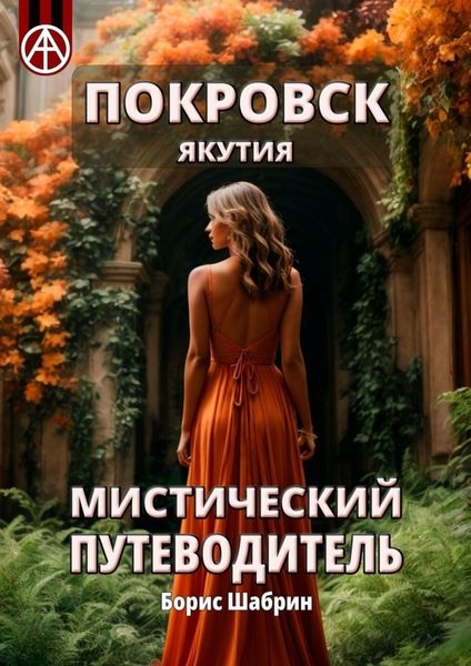 Обложка книги  «Покровск. Якутия. Мистический путеводитель»