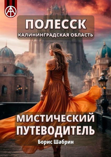 Обложка книги  «Полесск. Калининградская область. Мистический путеводитель»