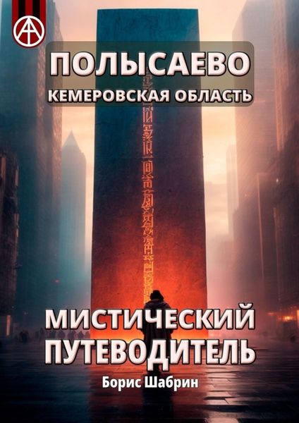 Обложка книги  «Полысаево. Кемеровская область. Мистический путеводитель»