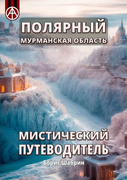 Обложка книги  «Полярный. Мурманская область. Мистический путеводитель»