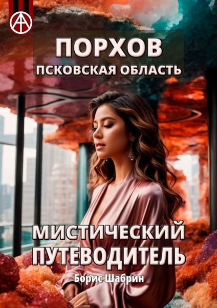 Обложка книги  «Порхов. Псковская область. Мистический путеводитель»