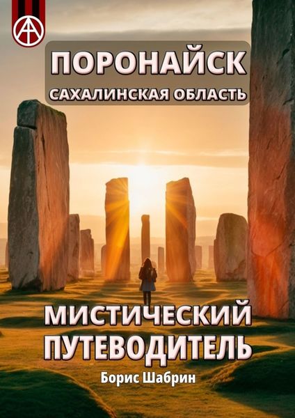 Обложка книги  «Поронайск. Сахалинская область. Мистический путеводитель»