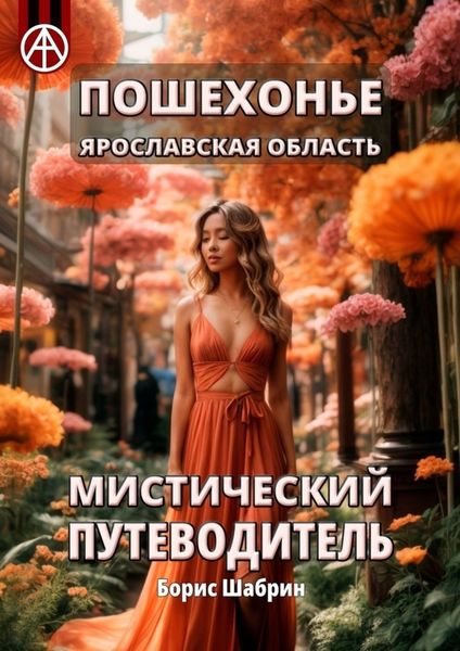Обложка книги  «Пошехонье. Ярославская область. Мистический путеводитель»