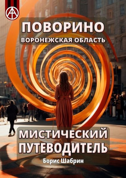 Обложка книги  «Поворино. Воронежская область. Мистический путеводитель»