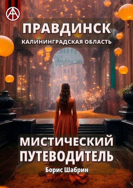 Обложка книги  «Правдинск. Калининградская область. Мистический путеводитель»