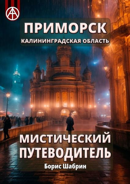 Обложка книги  «Приморск. Калининградская область. Мистический путеводитель»