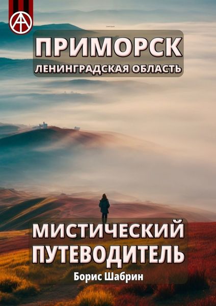 Обложка книги  «Приморск. Ленинградская область. Мистический путеводитель»