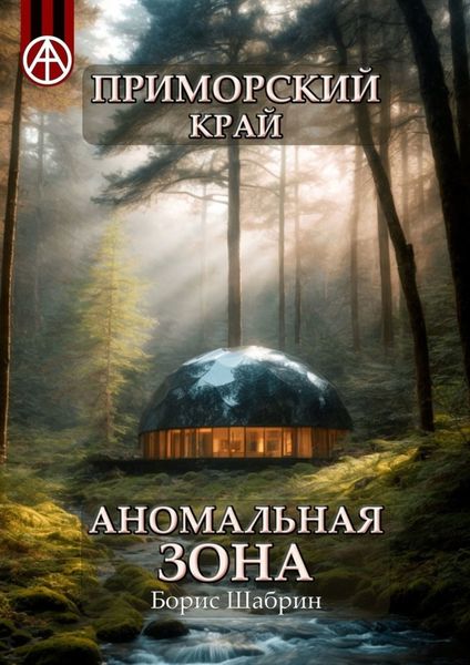 Обложка книги  «Приморский край. Аномальная зона»