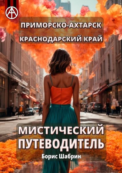 Обложка книги  «Приморско-Ахтарск. Краснодарский край. Мистический путеводитель»