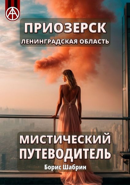 Обложка книги  «Приозерск. Ленинградская область. Мистический путеводитель»