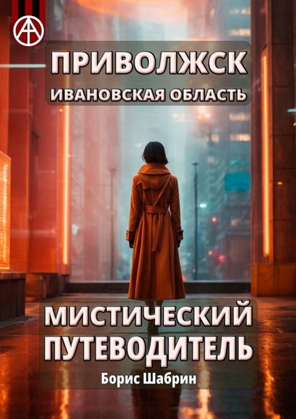 Обложка книги  «Приволжск. Ивановская область. Мистический путеводитель»