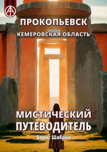 Обложка книги  «Прокопьевск. Кемеровская область. Мистический путеводитель»