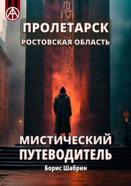 Обложка книги  «Пролетарск. Ростовская область. Мистический путеводитель»
