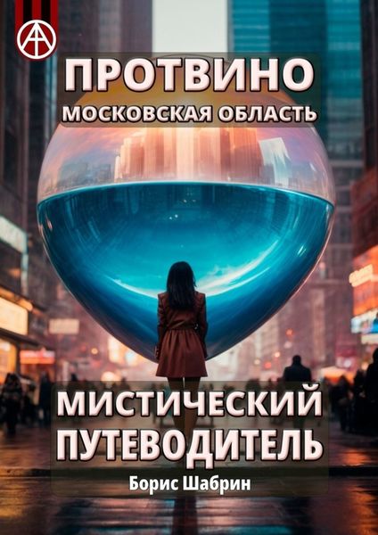 Обложка книги  «Протвино. Московская область. Мистический путеводитель»