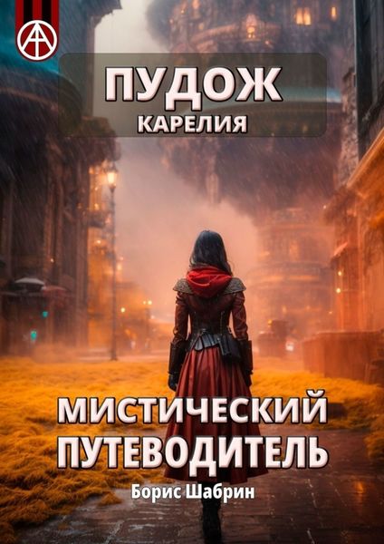 Обложка книги  «Пудож. Карелия. Мистический путеводитель»