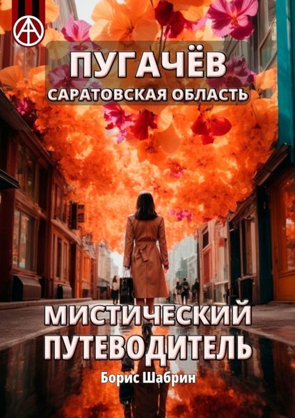 Обложка книги  «Пугачёв. Саратовская область. Мистический путеводитель»