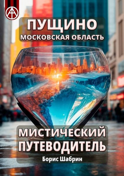 Обложка книги  «Пущино. Московская область. Мистический путеводитель»