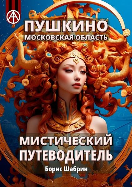 Обложка книги  «Пушкино. Московская область. Мистический путеводитель»