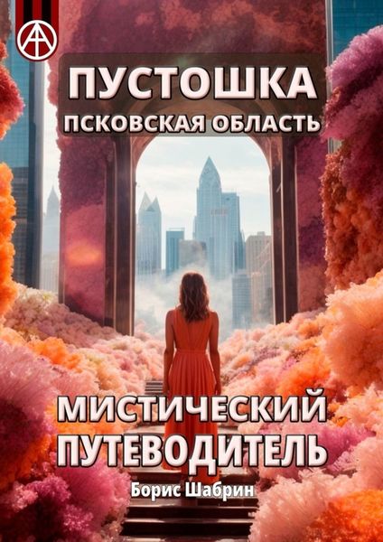 Обложка книги  «Пустошка. Псковская область. Мистический путеводитель»