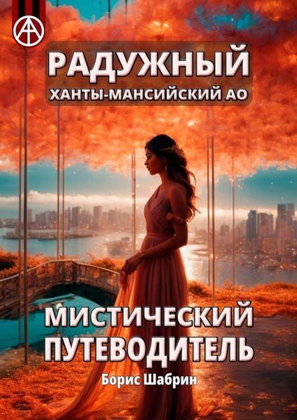Обложка книги  «Радужный. Ханты-Мансийский АО. Мистический путеводитель»
