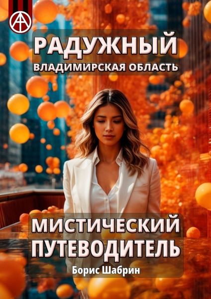 Обложка книги  «Радужный. Владимирская область. Мистический путеводитель»