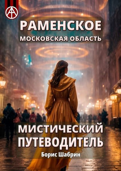 Обложка книги  «Раменское. Московская область. Мистический путеводитель»