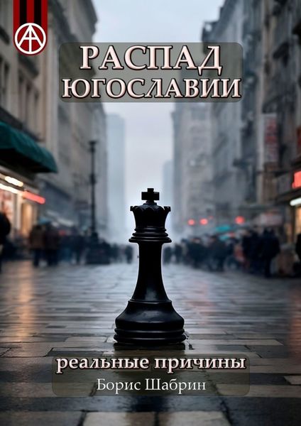Обложка книги  «Распад Югославии. Реальные причины»