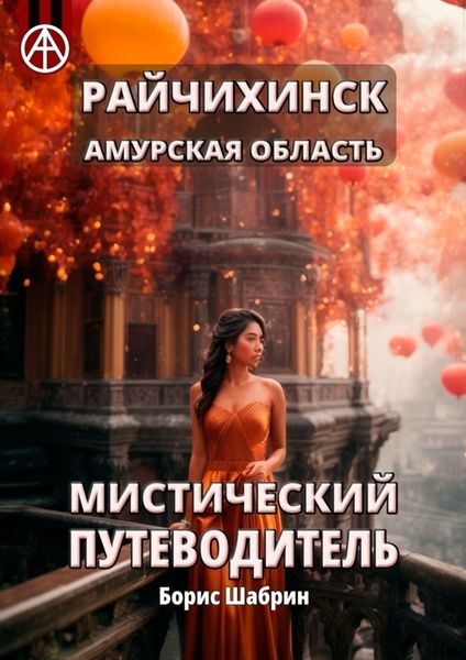 Обложка книги  «Райчихинск. Амурская область. Мистический путеводитель»