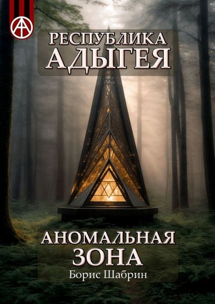 Обложка книги  «Республика Адыгея. Аномальная зона»