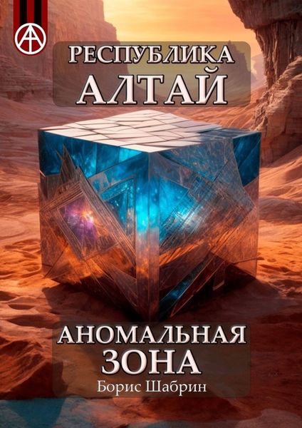 Обложка книги  «Республика Алтай. Аномальная зона»