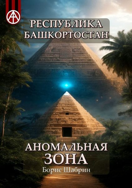Обложка книги  «Республика Башкортостан. Аномальная зона»