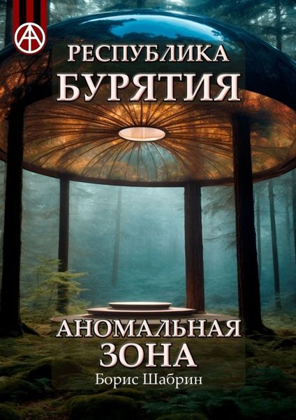 Обложка книги  «Республика Бурятия. Аномальная зона»