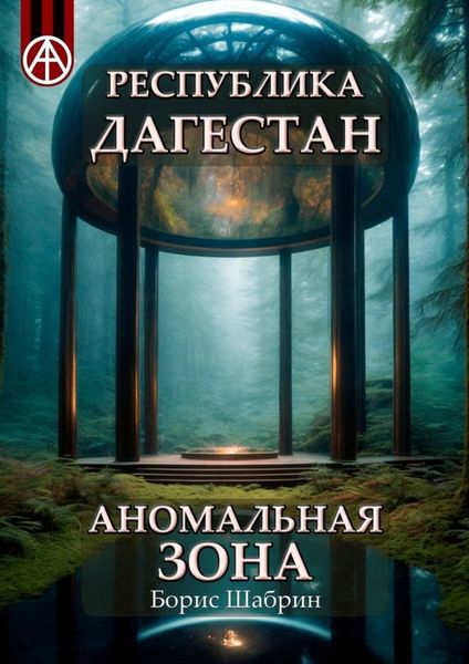 Обложка книги  «Республика Дагестан. Аномальная зона»