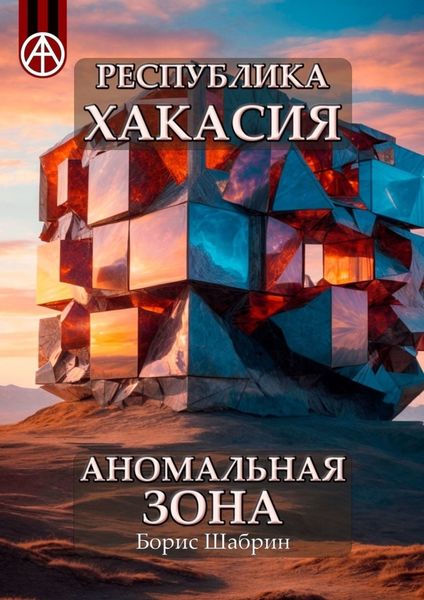 Обложка книги  «Республика Хакасия. Аномальная зона»