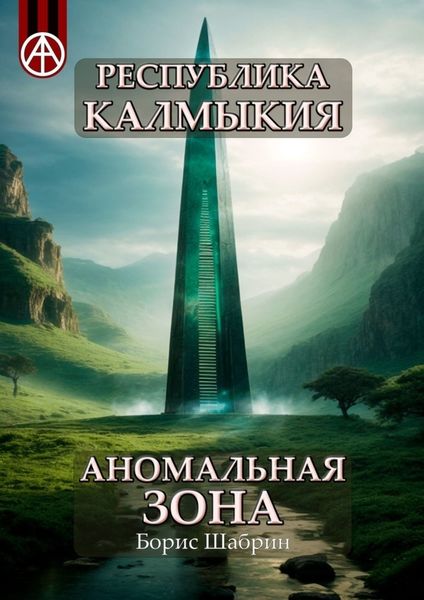 Обложка книги  «Республика Калмыкия. Аномальная зона»
