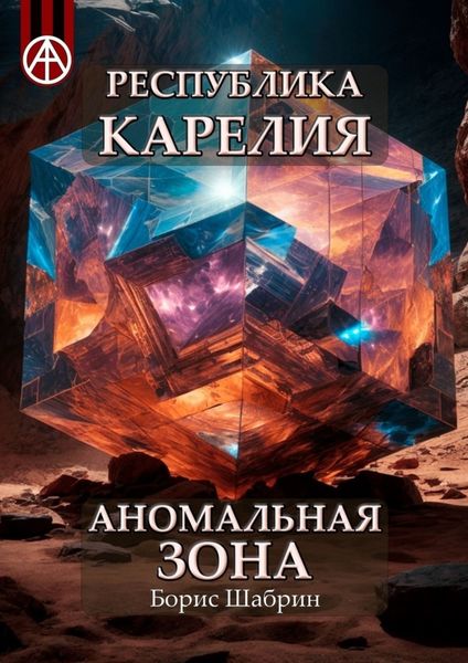 Обложка книги  «Республика Карелия. Аномальная зона»