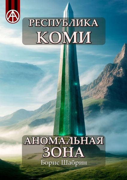 Обложка книги  «Республика Коми. Аномальная зона»