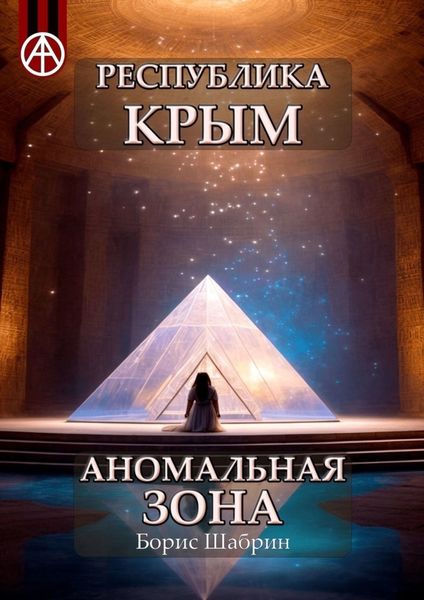 Обложка книги  «Республика Крым. Аномальная зона»