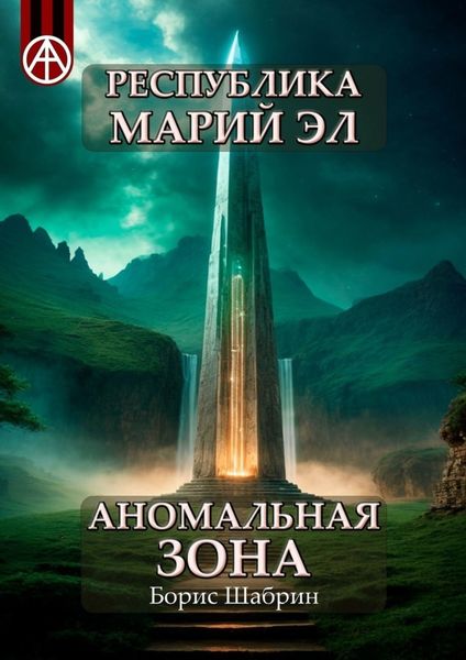 Обложка книги  «Республика Марий Эл. Аномальная зона»