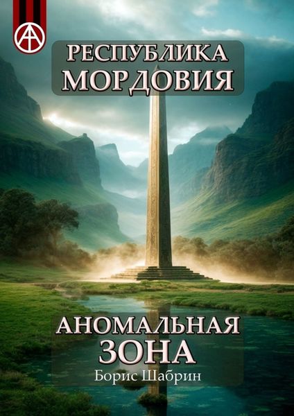Обложка книги  «Республика Мордовия. Аномальная зона»