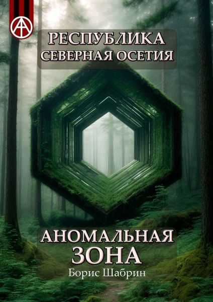 Обложка книги  «Республика Северная Осетия. Аномальная зона»