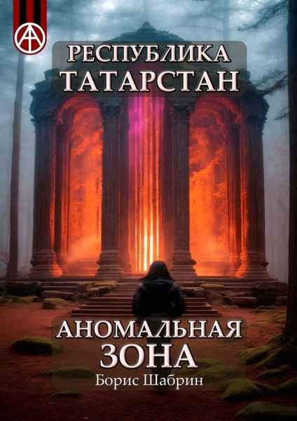 Обложка книги  «Республика Татарстан. Аномальная зона»