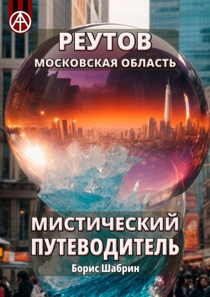 Обложка книги  «Реутов. Московская область. Мистический путеводитель»